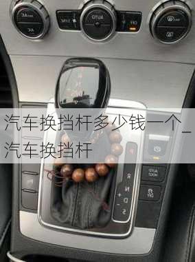 汽車換擋桿多少錢一個(gè)_汽車換擋桿