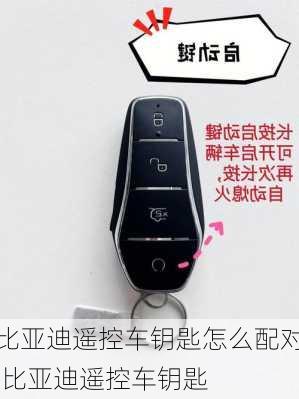 比亞迪遙控車鑰匙怎么配對,比亞迪遙控車鑰匙