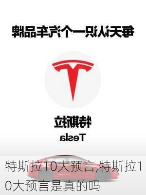 特斯拉10大預言,特斯拉10大預言是真的嗎