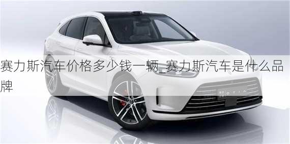 賽力斯汽車價格多少錢一輛_賽力斯汽車是什么品牌