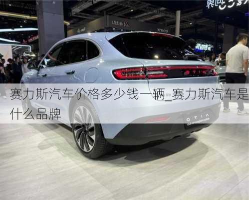 賽力斯汽車價格多少錢一輛_賽力斯汽車是什么品牌