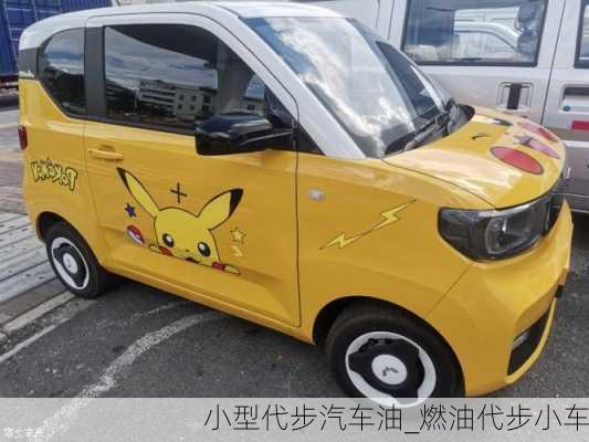 小型代步汽車油_燃油代步小車