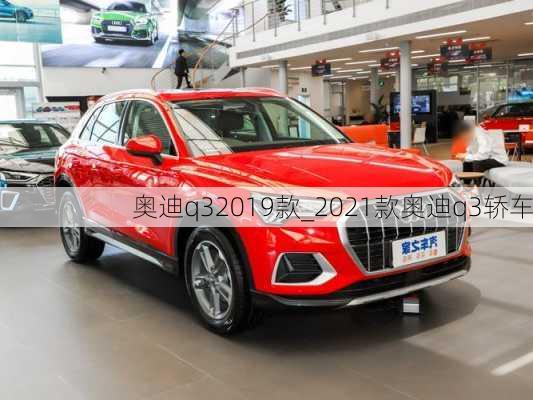 奧迪q32019款_2021款奧迪q3轎車