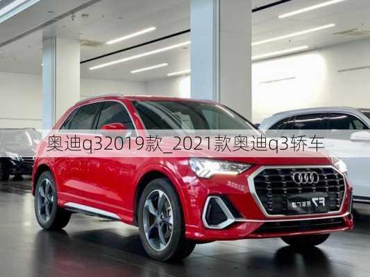 奧迪q32019款_2021款奧迪q3轎車