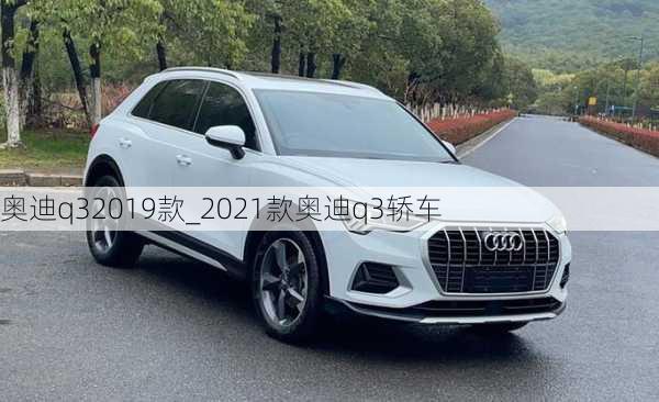 奧迪q32019款_2021款奧迪q3轎車