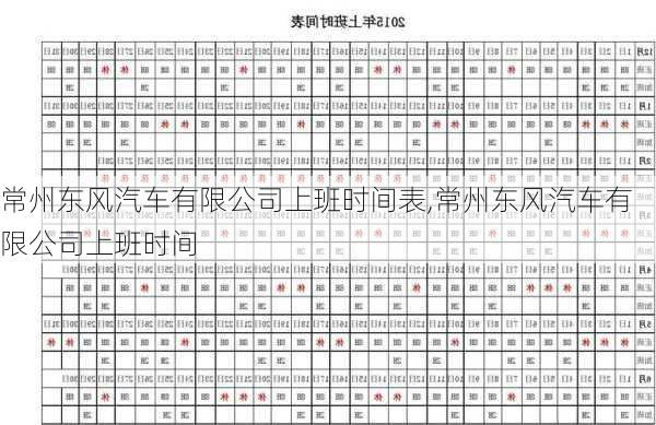 常州東風(fēng)汽車有限公司上班時(shí)間表,常州東風(fēng)汽車有限公司上班時(shí)間