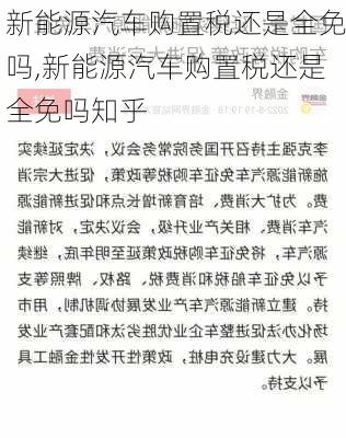 新能源汽車購置稅還是全免嗎,新能源汽車購置稅還是全免嗎知乎