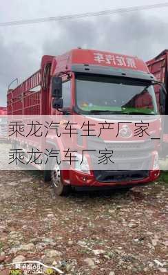 乘龍汽車生產(chǎn)廠家_乘龍汽車廠家