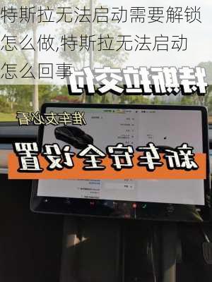 特斯拉無法啟動需要解鎖怎么做,特斯拉無法啟動怎么回事