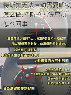 特斯拉無法啟動需要解鎖怎么做,特斯拉無法啟動怎么回事