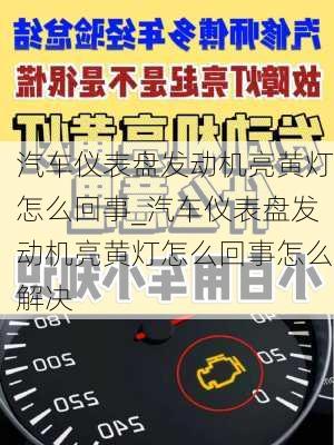 汽車儀表盤發(fā)動機亮黃燈怎么回事_汽車儀表盤發(fā)動機亮黃燈怎么回事怎么解決