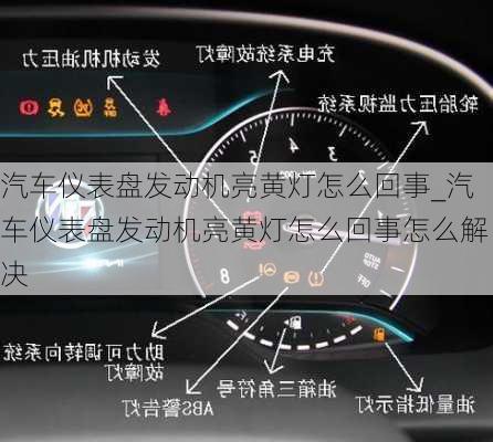 汽車儀表盤發(fā)動機亮黃燈怎么回事_汽車儀表盤發(fā)動機亮黃燈怎么回事怎么解決