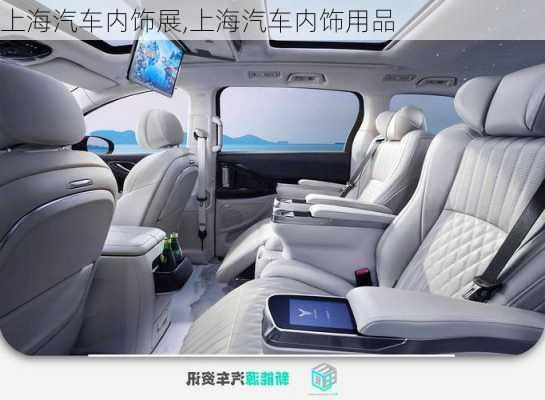 上海汽車內(nèi)飾展,上海汽車內(nèi)飾用品