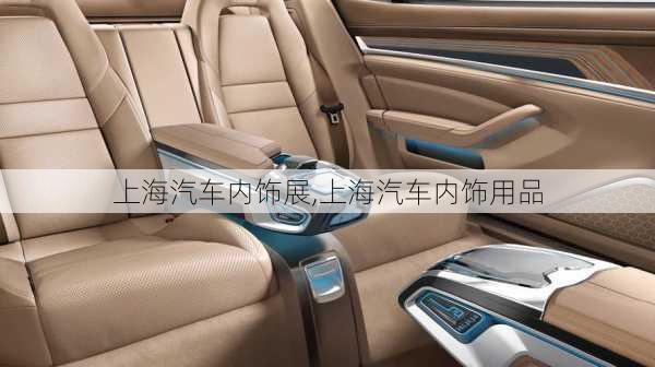 上海汽車內(nèi)飾展,上海汽車內(nèi)飾用品