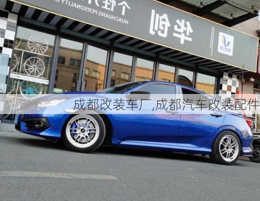 成都改裝車廠,成都汽車改裝配件