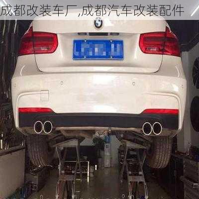 成都改裝車廠,成都汽車改裝配件