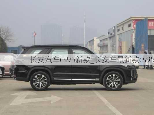 長(zhǎng)安汽車(chē)cs95新款_長(zhǎng)安車(chē)最新款cs95