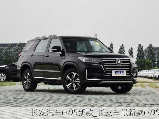 長(zhǎng)安汽車(chē)cs95新款_長(zhǎng)安車(chē)最新款cs95