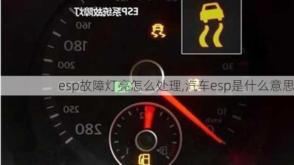 esp故障燈亮怎么處理,汽車esp是什么意思