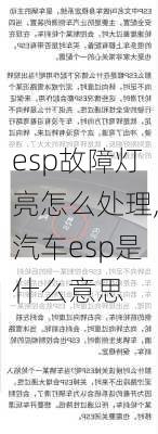 esp故障燈亮怎么處理,汽車esp是什么意思