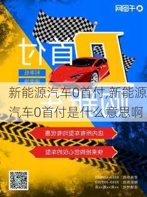 新能源汽車0首付,新能源汽車0首付是什么意思啊