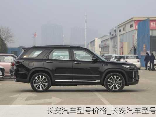 長(zhǎng)安汽車型號(hào)價(jià)格_長(zhǎng)安汽車型號(hào)