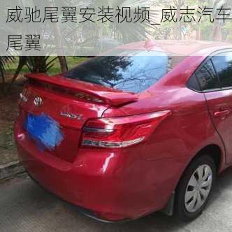 威馳尾翼安裝視頻_威志汽車尾翼