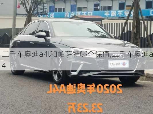 二手車(chē)奧迪a4l和帕薩特哪個(gè)保值,二手車(chē)奧迪a4