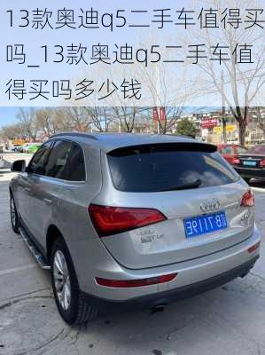 13款?yuàn)W迪q5二手車值得買嗎_13款?yuàn)W迪q5二手車值得買嗎多少錢