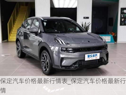 保定汽車價格最新行情表_保定汽車價格最新行情