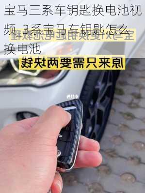 寶馬三系車鑰匙換電池視頻_3系寶馬車鑰匙怎么換電池