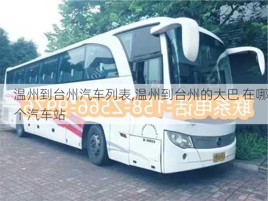 溫州到臺州汽車列表,溫州到臺州的大巴 在哪個汽車站