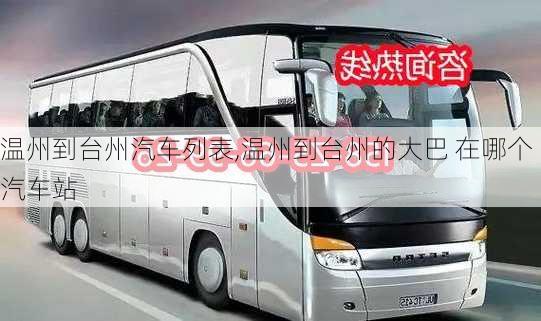 溫州到臺州汽車列表,溫州到臺州的大巴 在哪個汽車站