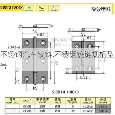 不銹鋼汽車鉸鏈,不銹鋼鉸鏈規(guī)格型號(hào)