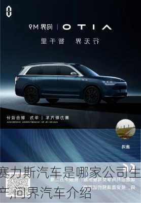 賽力斯汽車是哪家公司生產(chǎn),問界汽車介紹