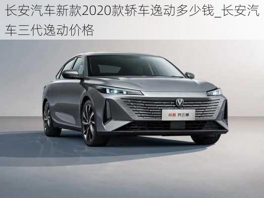 長安汽車新款2020款轎車逸動(dòng)多少錢_長安汽車三代逸動(dòng)價(jià)格