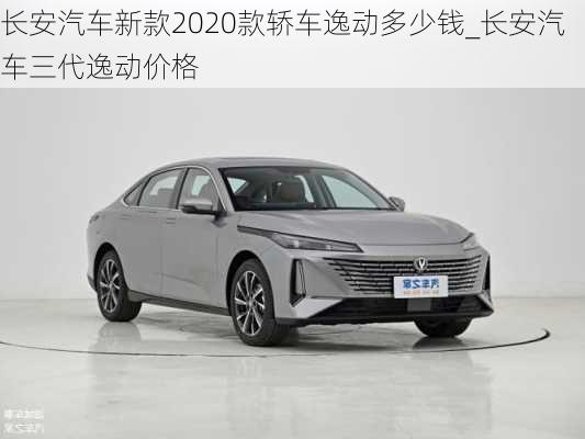 長安汽車新款2020款轎車逸動(dòng)多少錢_長安汽車三代逸動(dòng)價(jià)格