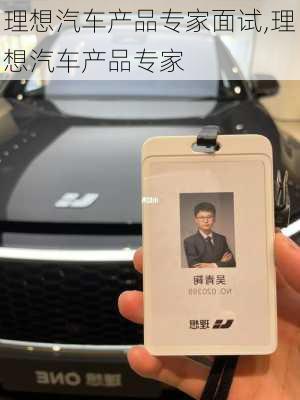 理想汽車產(chǎn)品專家面試,理想汽車產(chǎn)品專家