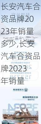 長安汽車合資品牌2023年銷量多少,長安汽車合資品牌2023年銷量