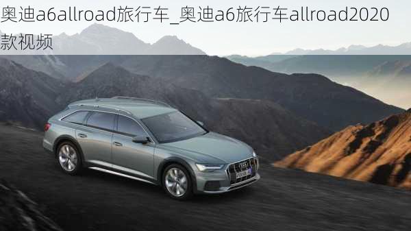 奧迪a6allroad旅行車_奧迪a6旅行車allroad2020款視頻