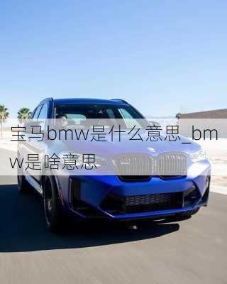 寶馬bmw是什么意思_bmw是啥意思