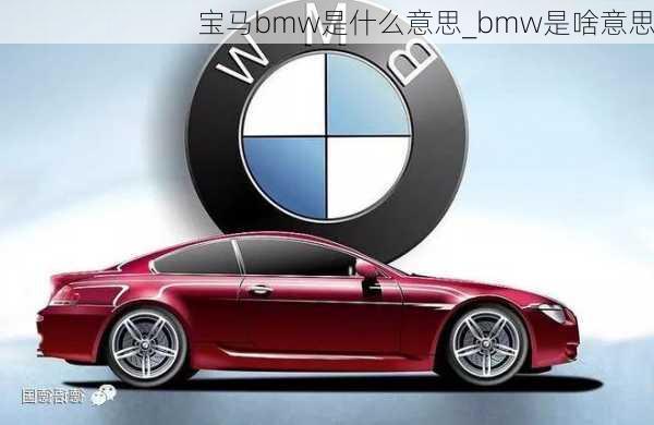 寶馬bmw是什么意思_bmw是啥意思