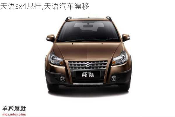 天語(yǔ)sx4懸掛,天語(yǔ)汽車漂移