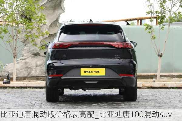 比亞迪唐混動版價格表高配_比亞迪唐100混動suv