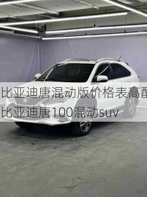 比亞迪唐混動版價格表高配_比亞迪唐100混動suv