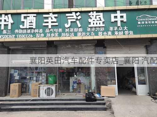 襄陽英田汽車配件專賣店_襄陽 汽配