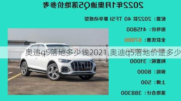 奧迪q5落地多少錢2021,奧迪q5落地價(jià)是多少