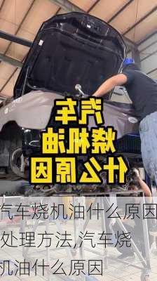 汽車(chē)燒機(jī)油什么原因,處理方法,汽車(chē)燒機(jī)油什么原因