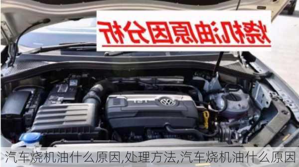 汽車(chē)燒機(jī)油什么原因,處理方法,汽車(chē)燒機(jī)油什么原因