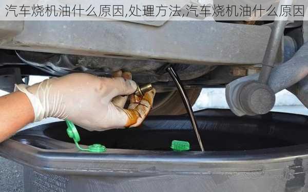 汽車(chē)燒機(jī)油什么原因,處理方法,汽車(chē)燒機(jī)油什么原因